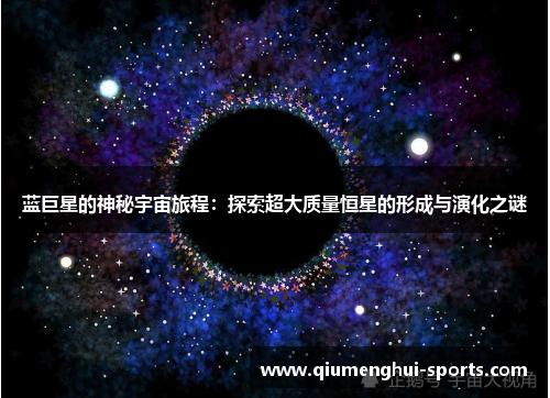 蓝巨星的神秘宇宙旅程：探索超大质量恒星的形成与演化之谜