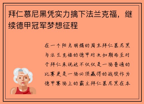 拜仁慕尼黑凭实力擒下法兰克福，继续德甲冠军梦想征程