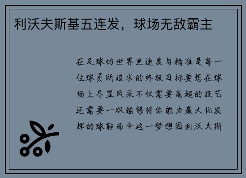 利沃夫斯基五连发，球场无敌霸主