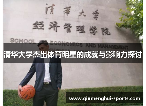 清华大学杰出体育明星的成就与影响力探讨