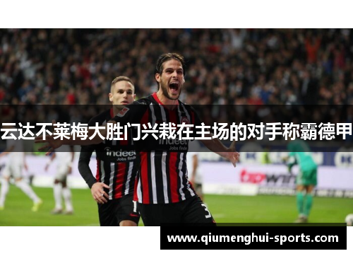 云达不莱梅大胜门兴栽在主场的对手称霸德甲