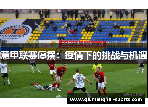 意甲联赛停摆：疫情下的挑战与机遇