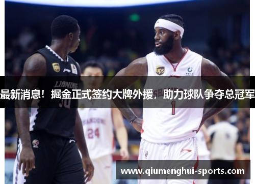 最新消息！掘金正式签约大牌外援，助力球队争夺总冠军