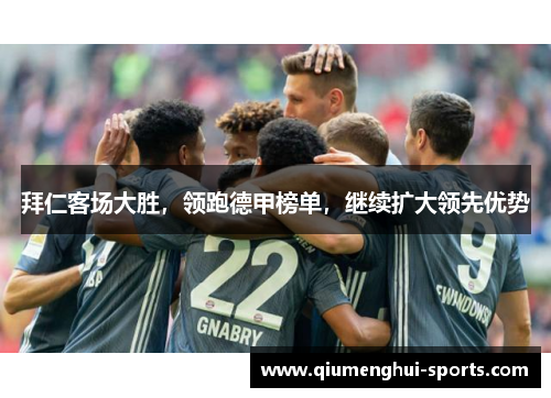 拜仁客场大胜，领跑德甲榜单，继续扩大领先优势
