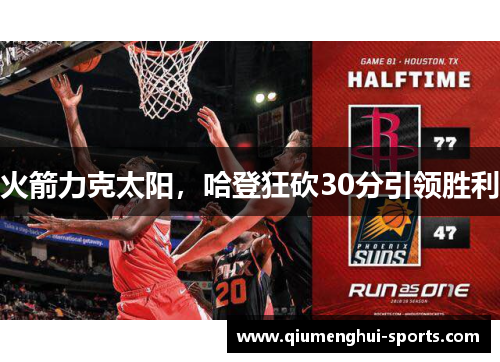 火箭力克太阳，哈登狂砍30分引领胜利
