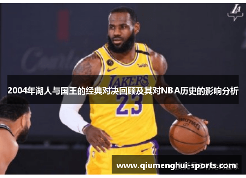 2004年湖人与国王的经典对决回顾及其对NBA历史的影响分析
