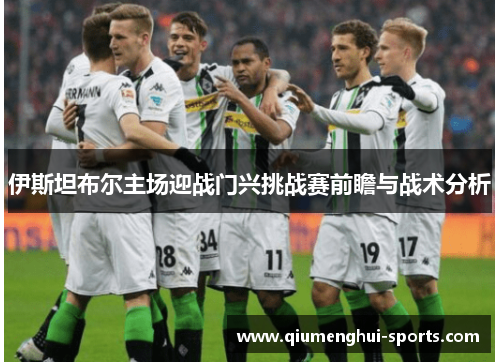 伊斯坦布尔主场迎战门兴挑战赛前瞻与战术分析