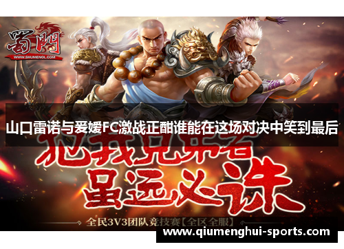 山口雷诺与爰嫒FC激战正酣谁能在这场对决中笑到最后