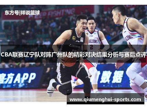 CBA联赛辽宁队对阵广州队的精彩对决结果分析与赛后点评
