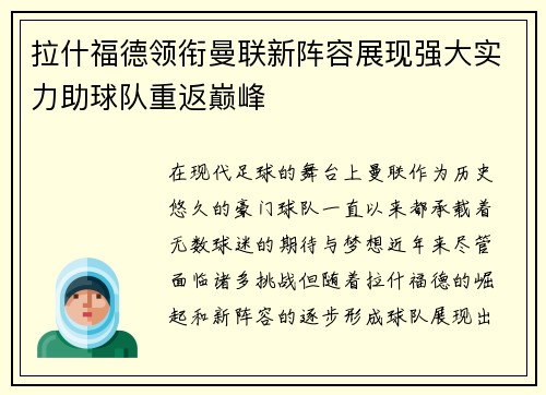 拉什福德领衔曼联新阵容展现强大实力助球队重返巅峰