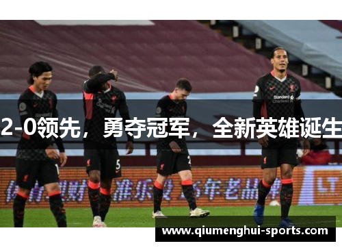 2-0领先,勇夺冠军,全新英雄诞生 2-0领先,勇夺冠军,全新英雄诞生