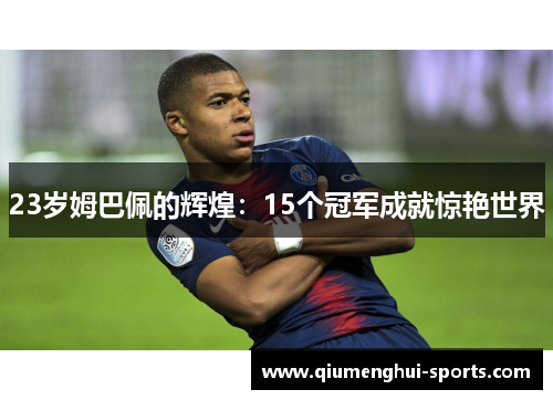 23岁姆巴佩的辉煌：15个冠军成就惊艳世界