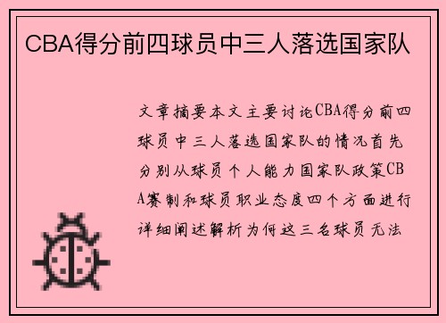 CBA得分前四球员中三人落选国家队
