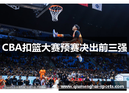 CBA扣篮大赛预赛决出前三强