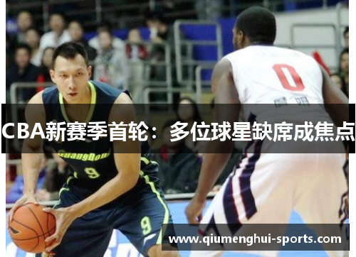 CBA新赛季首轮：多位球星缺席成焦点