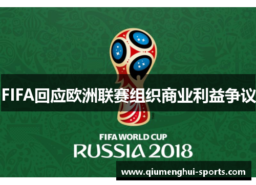 FIFA回应欧洲联赛组织商业利益争议