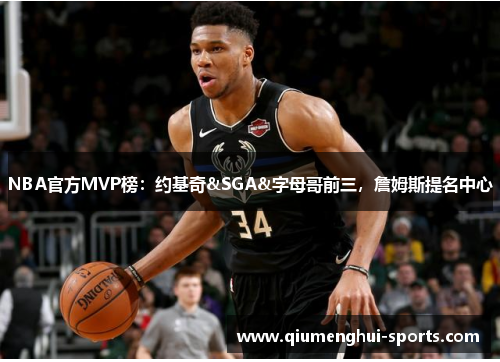 NBA官方MVP榜：约基奇&SGA&字母哥前三，詹姆斯提名中心