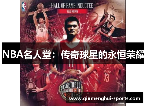 NBA名人堂：传奇球星的永恒荣耀