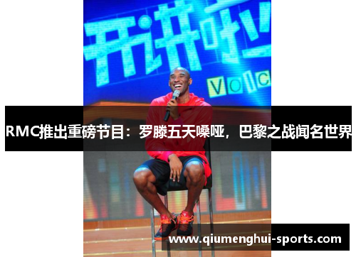 RMC推出重磅节目：罗滕五天嗓哑，巴黎之战闻名世界