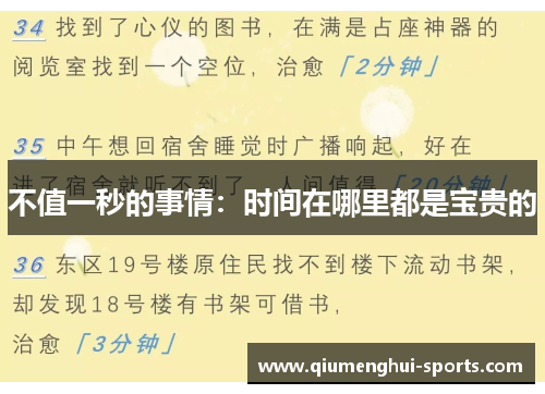 不值一秒的事情：时间在哪里都是宝贵的