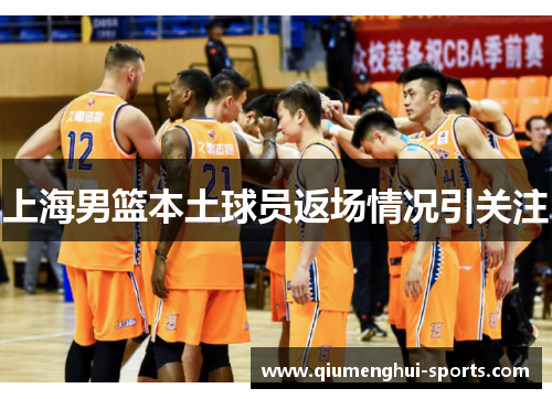 上海男篮本土球员返场情况引关注