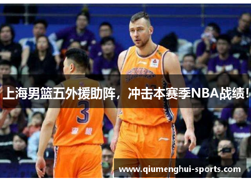 上海男篮五外援助阵，冲击本赛季NBA战绩！