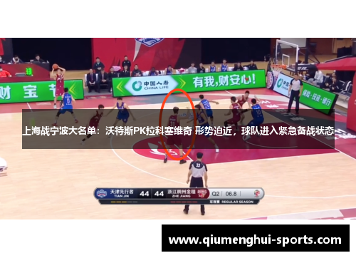 上海战宁波大名单：沃特斯PK拉科塞维奇 形势迫近，球队进入紧急备战状态
