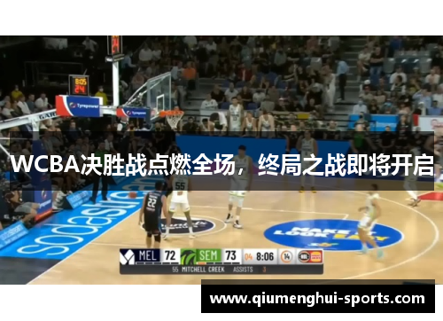 WCBA决胜战点燃全场，终局之战即将开启