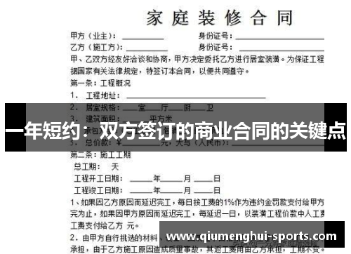 一年短约：双方签订的商业合同的关键点