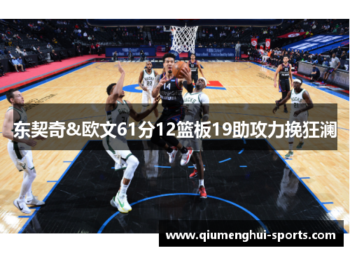 东契奇&欧文61分12篮板19助攻力挽狂澜