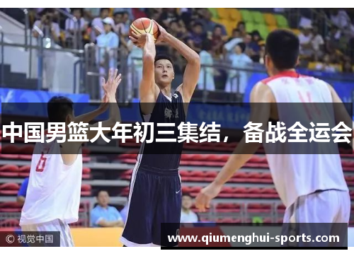 中国男篮大年初三集结，备战全运会