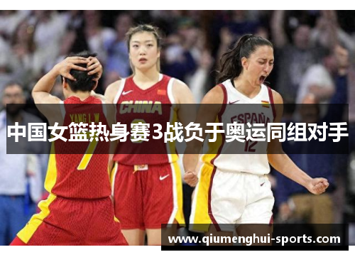 中国女篮热身赛3战负于奥运同组对手