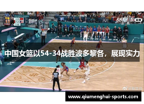 中国女篮以54-34战胜波多黎各，展现实力