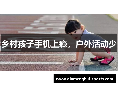 乡村孩子手机上瘾，户外活动少