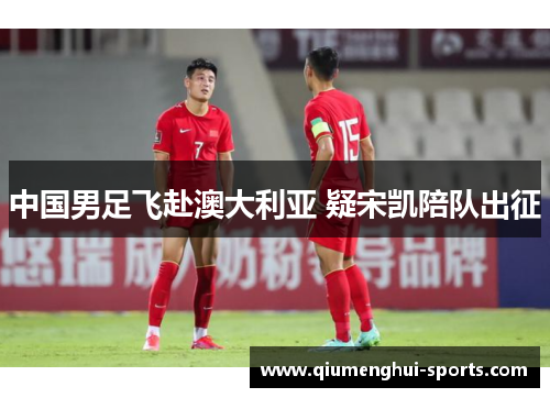 中国男足飞赴澳大利亚 疑宋凯陪队出征