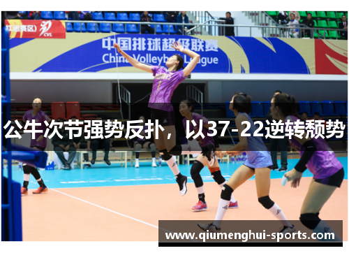 公牛次节强势反扑，以37-22逆转颓势