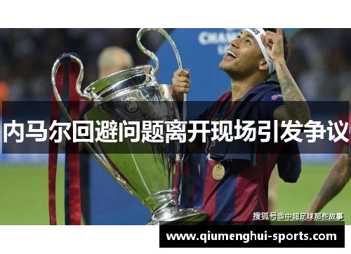 内马尔回避问题离开现场引发争议