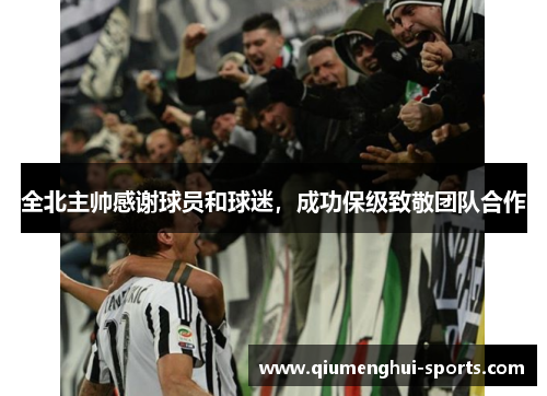 全北主帅感谢球员和球迷，成功保级致敬团队合作