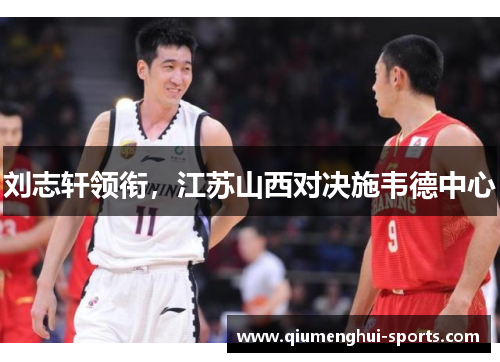 刘志轩领衔，江苏山西对决施韦德中心
