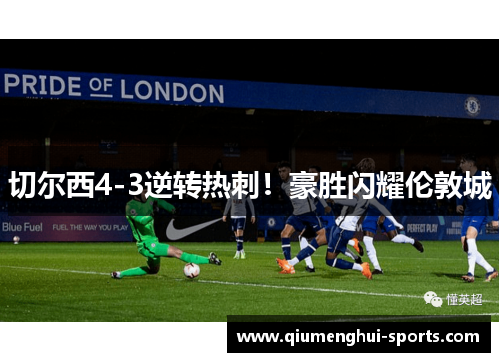切尔西4-3逆转热刺！豪胜闪耀伦敦城
