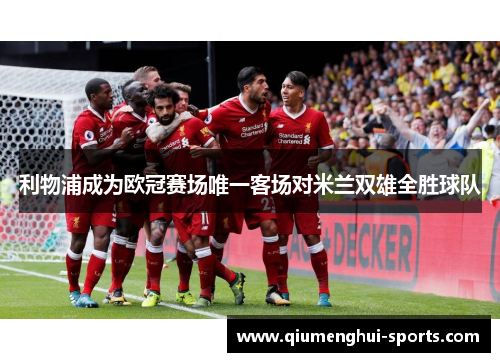 利物浦成为欧冠赛场唯一客场对米兰双雄全胜球队