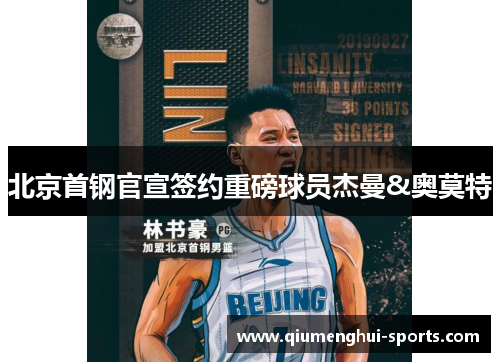 北京首钢官宣签约重磅球员杰曼&奥莫特