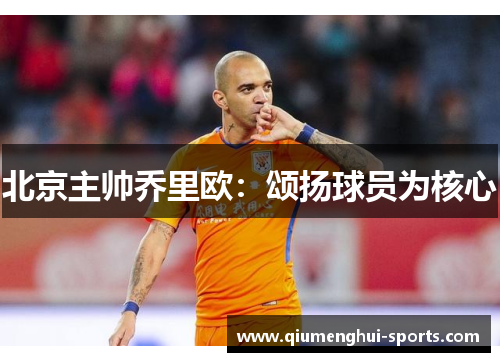 北京主帅乔里欧：颂扬球员为核心