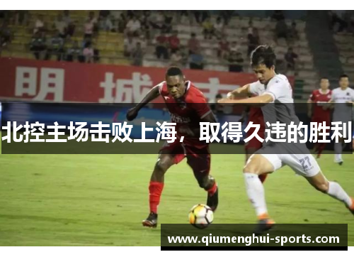 北控主场击败上海，取得久违的胜利