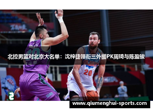 北控男篮对北京大名单：沈梓捷领衔三外援PK周琦与陈盈骏