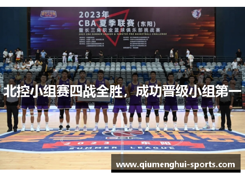 北控小组赛四战全胜，成功晋级小组第一