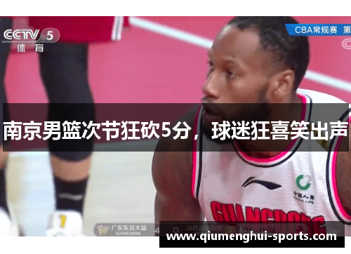 南京男篮次节狂砍5分，球迷狂喜笑出声