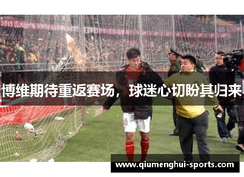 博维期待重返赛场，球迷心切盼其归来