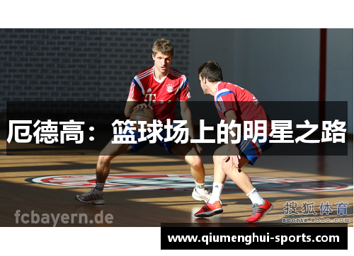 厄德高：篮球场上的明星之路