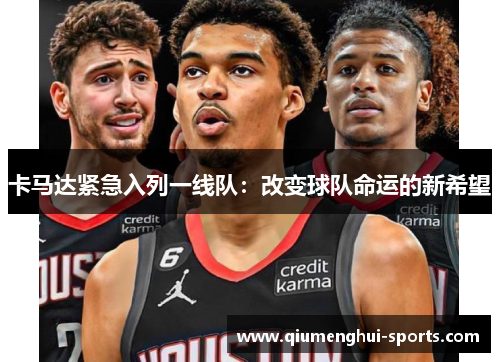 卡马达紧急入列一线队：改变球队命运的新希望